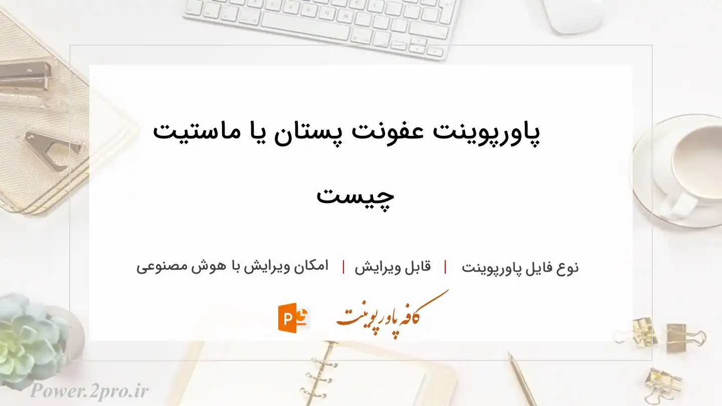  دانلود پاورپوینت عفونت پستان یا ماستیت چیست