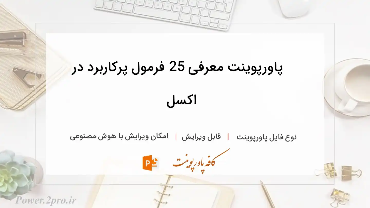  دانلود پاورپوینت معرفی 25 فرمول پرکاربرد در اکسل 