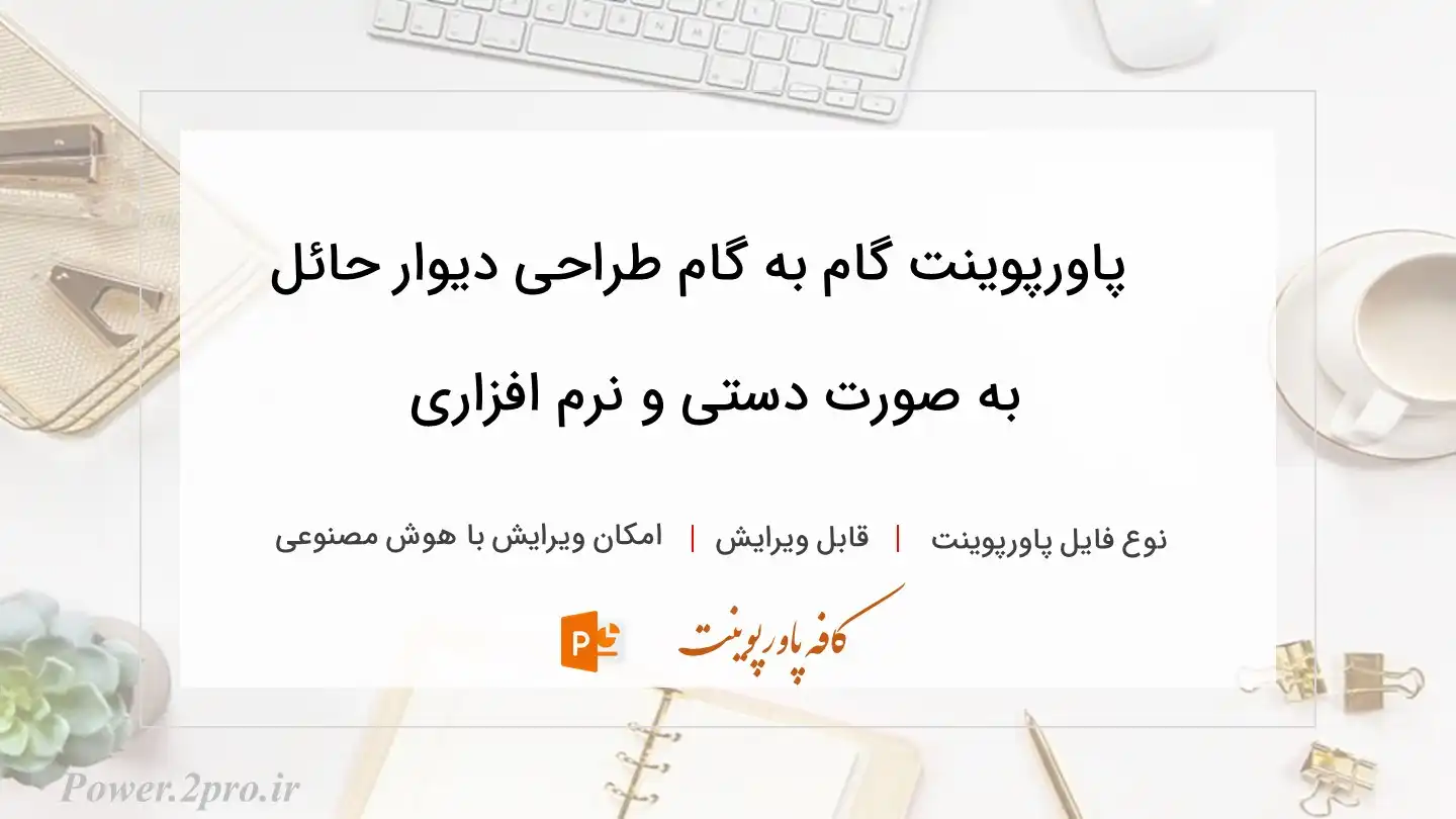  دانلود پاورپوینت گام به گام طراحی دیوار حائل به صورت دستی و نرم افزاری 