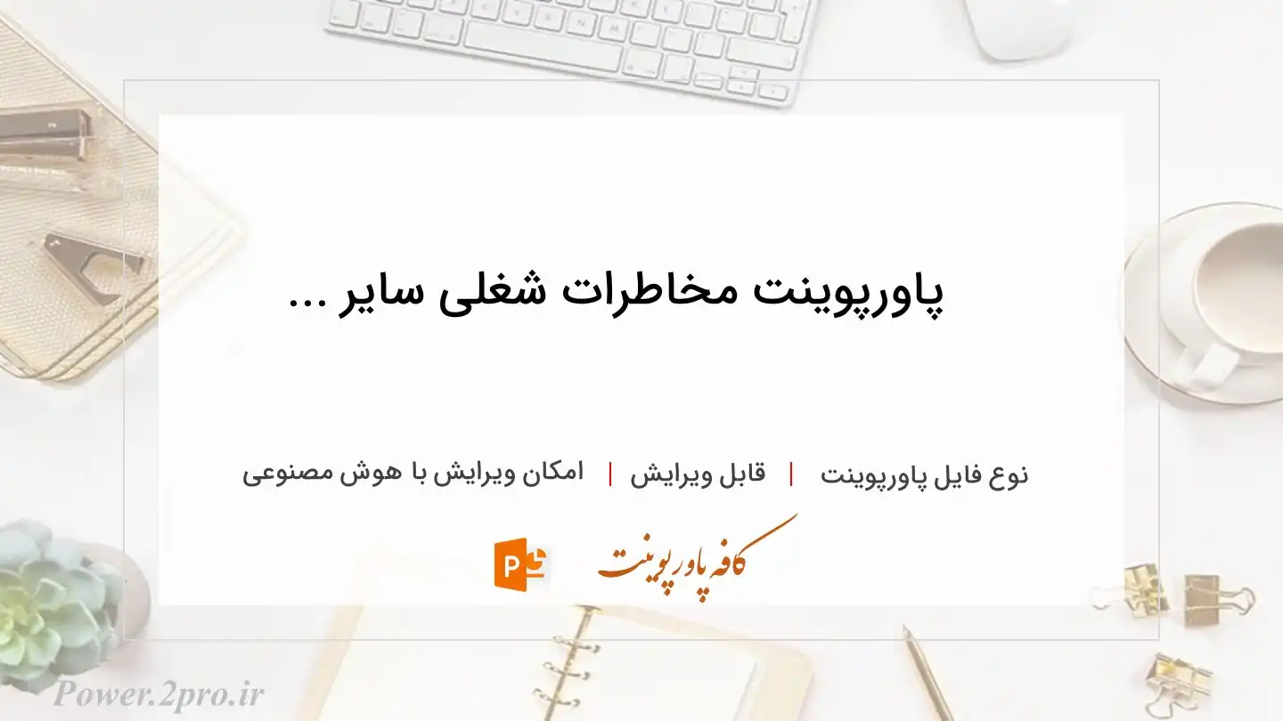  دانلود پاورپوینت مخاطرات شغلی سایر ... 