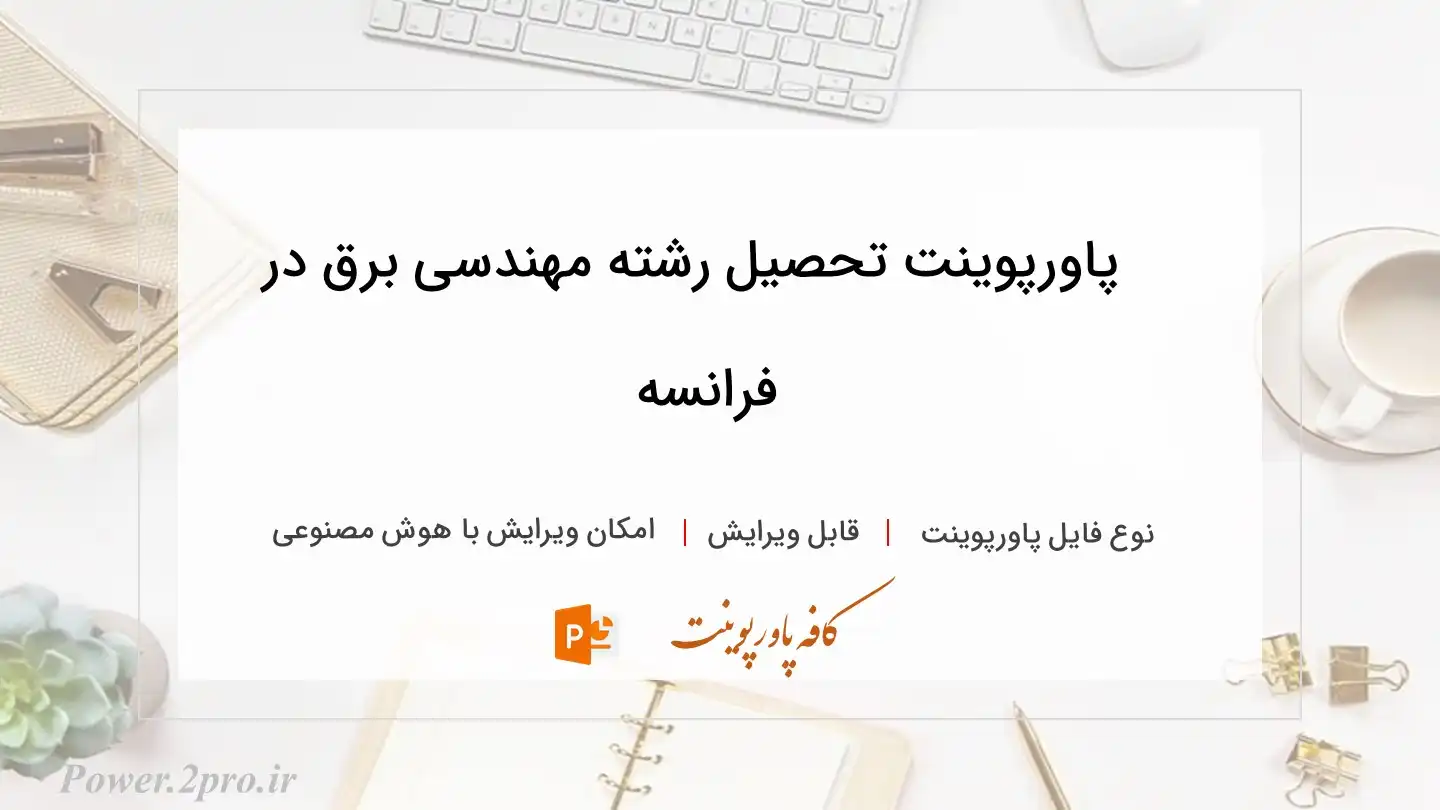  دانلود پاورپوینت تحصیل رشته مهندسی برق در فرانسه 