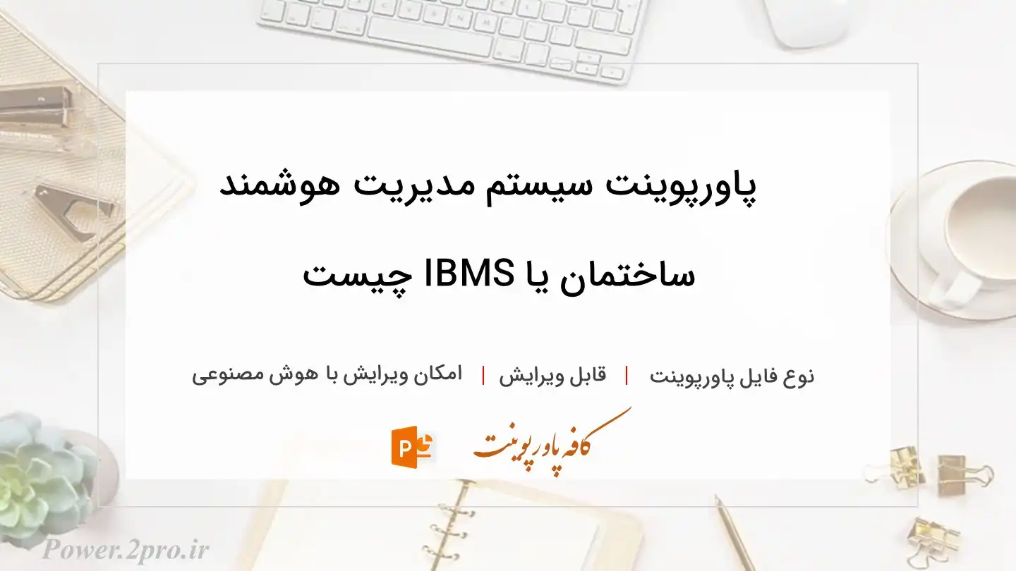  دانلود پاورپوینت سیستم مدیریت هوشمند ساختمان یا IBMS چیست