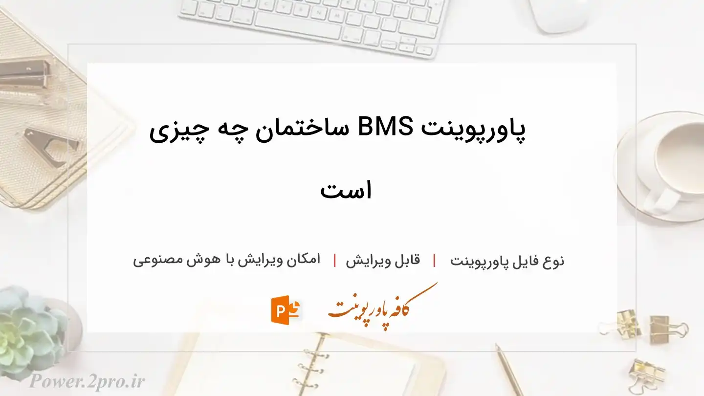  دانلود پاورپوینت BMS ساختمان چه چیزی است 