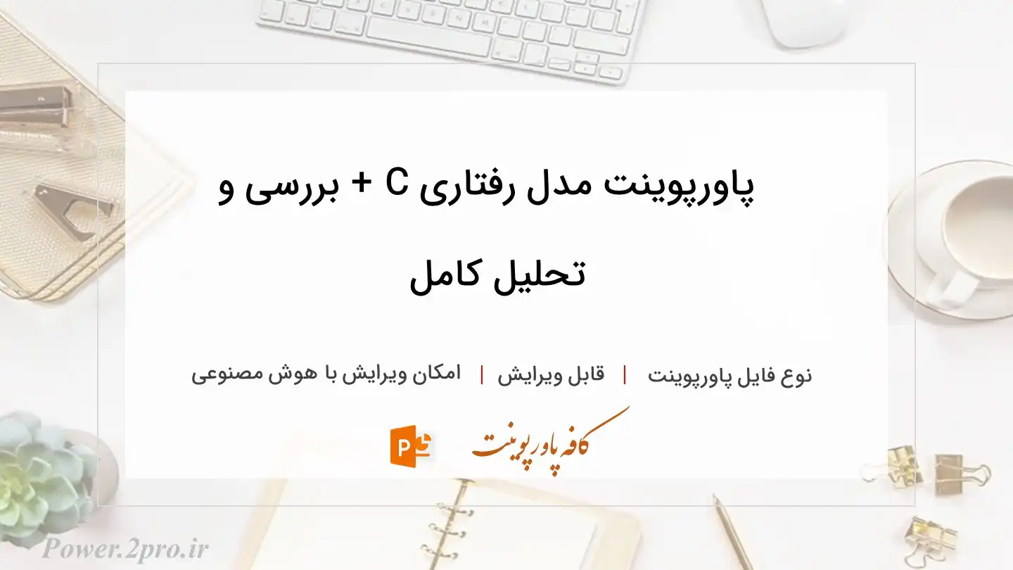  دانلود پاورپوینت مدل رفتاری C + بررسی و تحلیل کامل