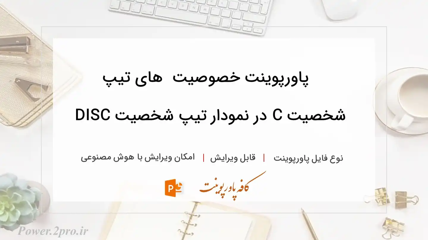  دانلود پاورپوینت خصوصیت  های تیپ شخصیت C در نمودار تیپ شخصیت DISC 