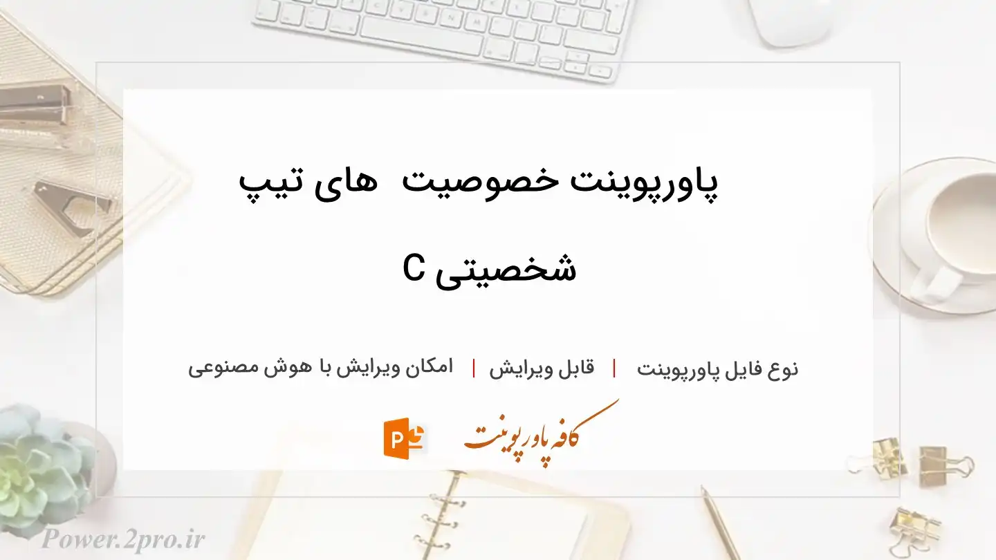  دانلود پاورپوینت خصوصیت  های تیپ شخصیتی C 