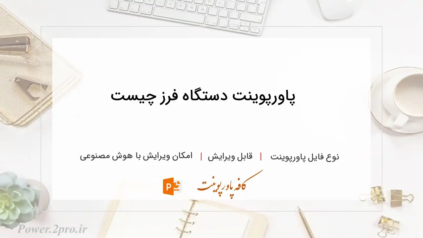  دانلود پاورپوینت دستگاه فرز چیست