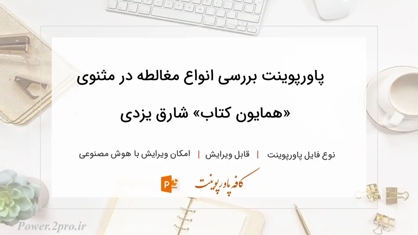  دانلود پاورپوینت بررسی انواع مغالطه در مثنوی «همایون کتاب» شارق یزدی 