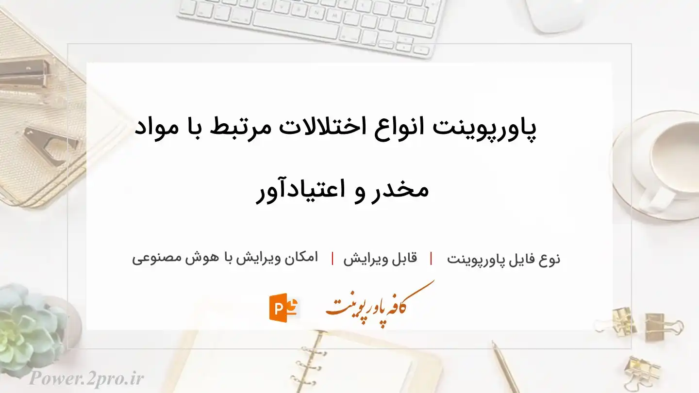  دانلود پاورپوینت انواع اختلالات مرتبط با مواد مخدر و اعتیادآور 