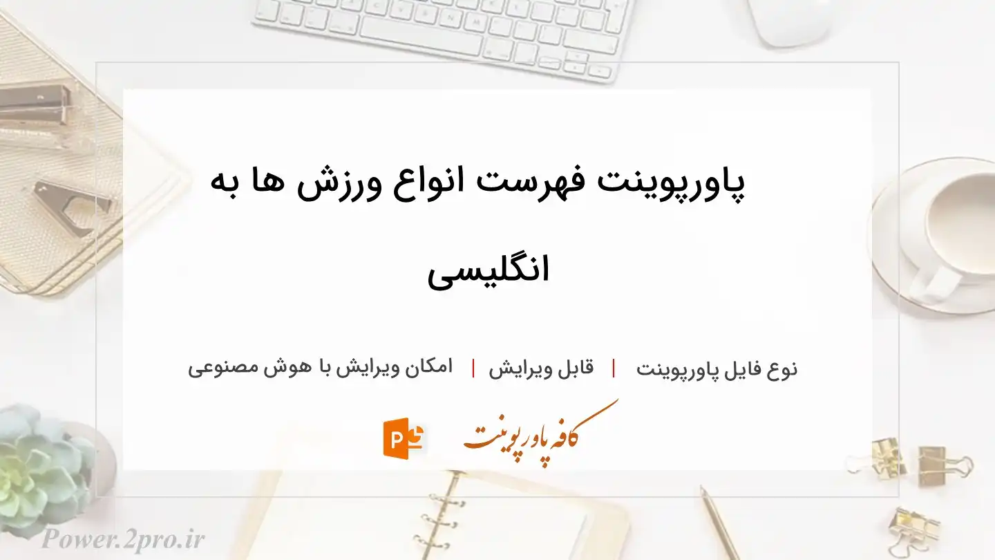  دانلود پاورپوینت فهرست انواع ورزش ها به انگلیسی 