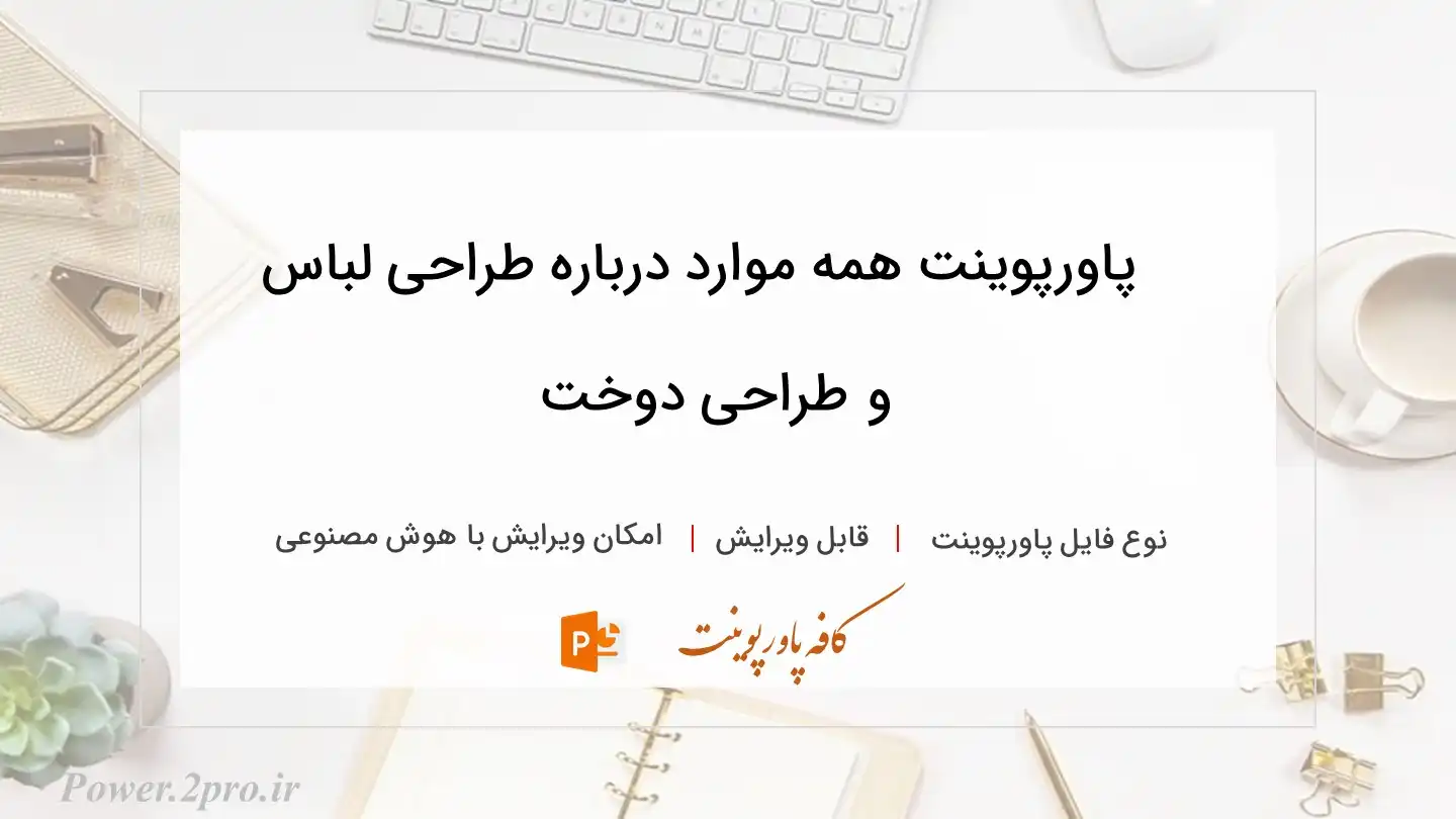  دانلود پاورپوینت همه موارد درباره طراحی لباس و طراحی دوخت 