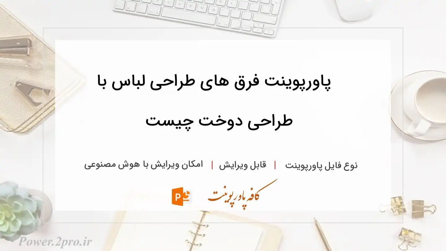  دانلود پاورپوینت فرق های طراحی لباس با طراحی دوخت چیست