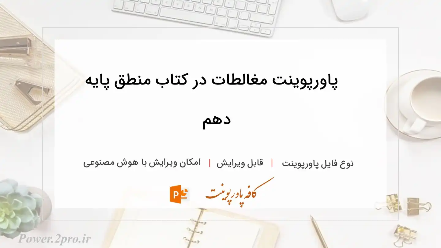  دانلود پاورپوینت مغالطات در کتاب منطق پایه دهم 