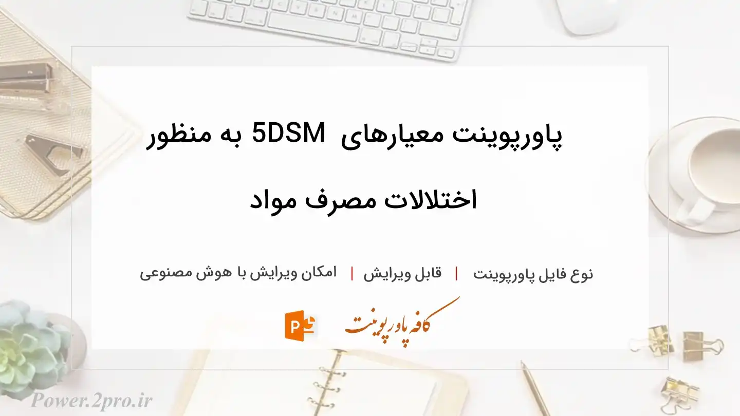  دانلود پاورپوینت معیارهای DSM 5 به منظور  اختلالات مصرف مواد 