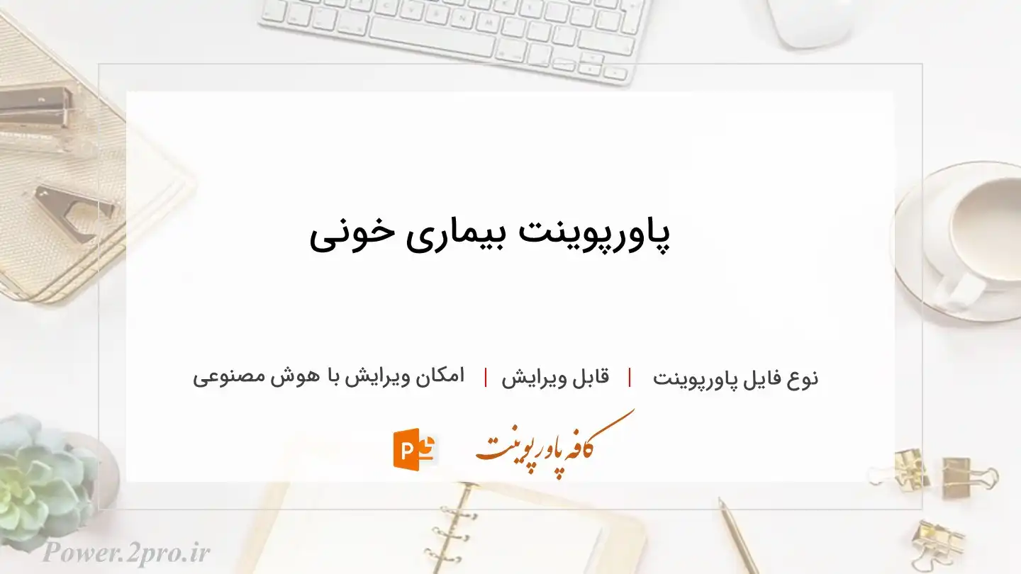  دانلود پاورپوینت بیماری خونی 