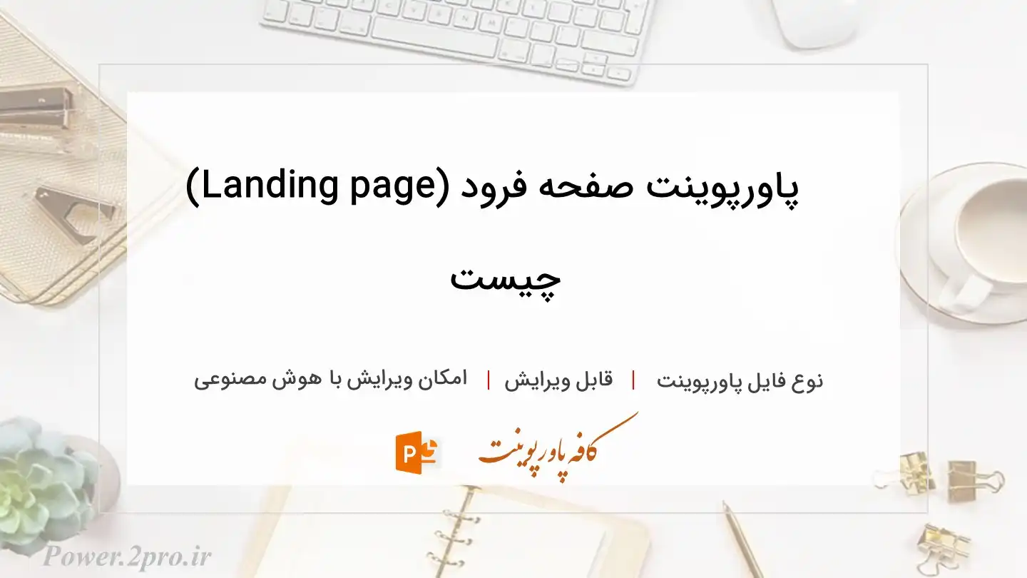  دانلود پاورپوینت صفحه فرود (Landing page) چیست