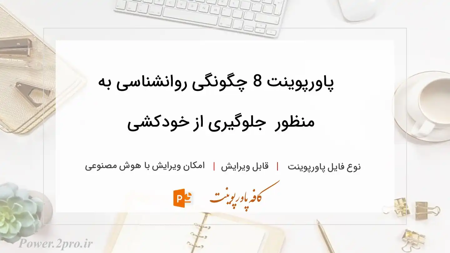  دانلود پاورپوینت 8 چگونگی روانشناسی به منظور  جلوگیری از خودکشی 