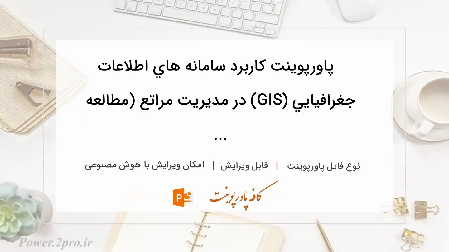  دانلود پاورپوینت كاربرد سامانه هاي اطلاعات جغرافيايي (GIS) در مديريت مراتع (مطالعه ... 