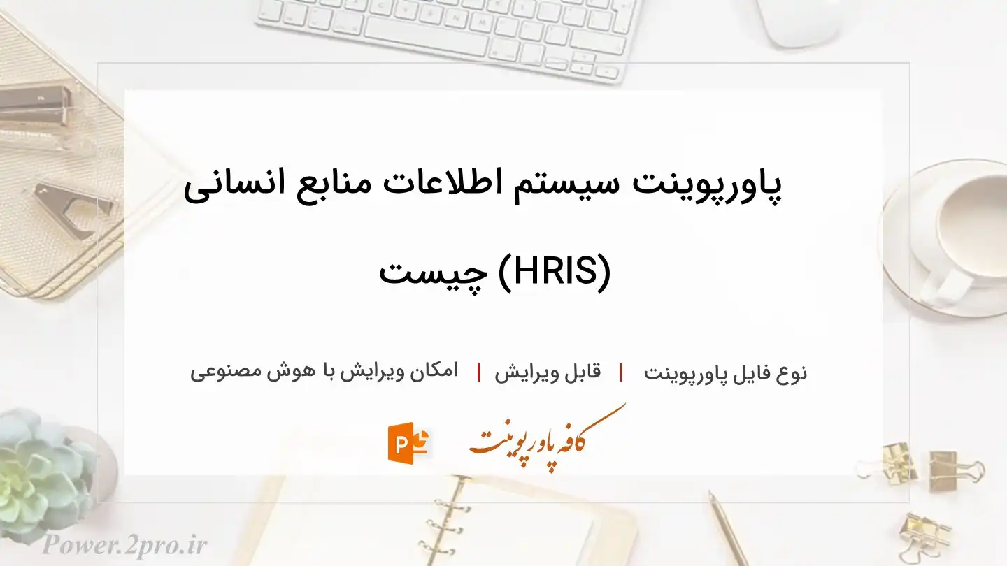  دانلود پاورپوینت سیستم اطلاعات منابع انسانی (HRIS) چیست