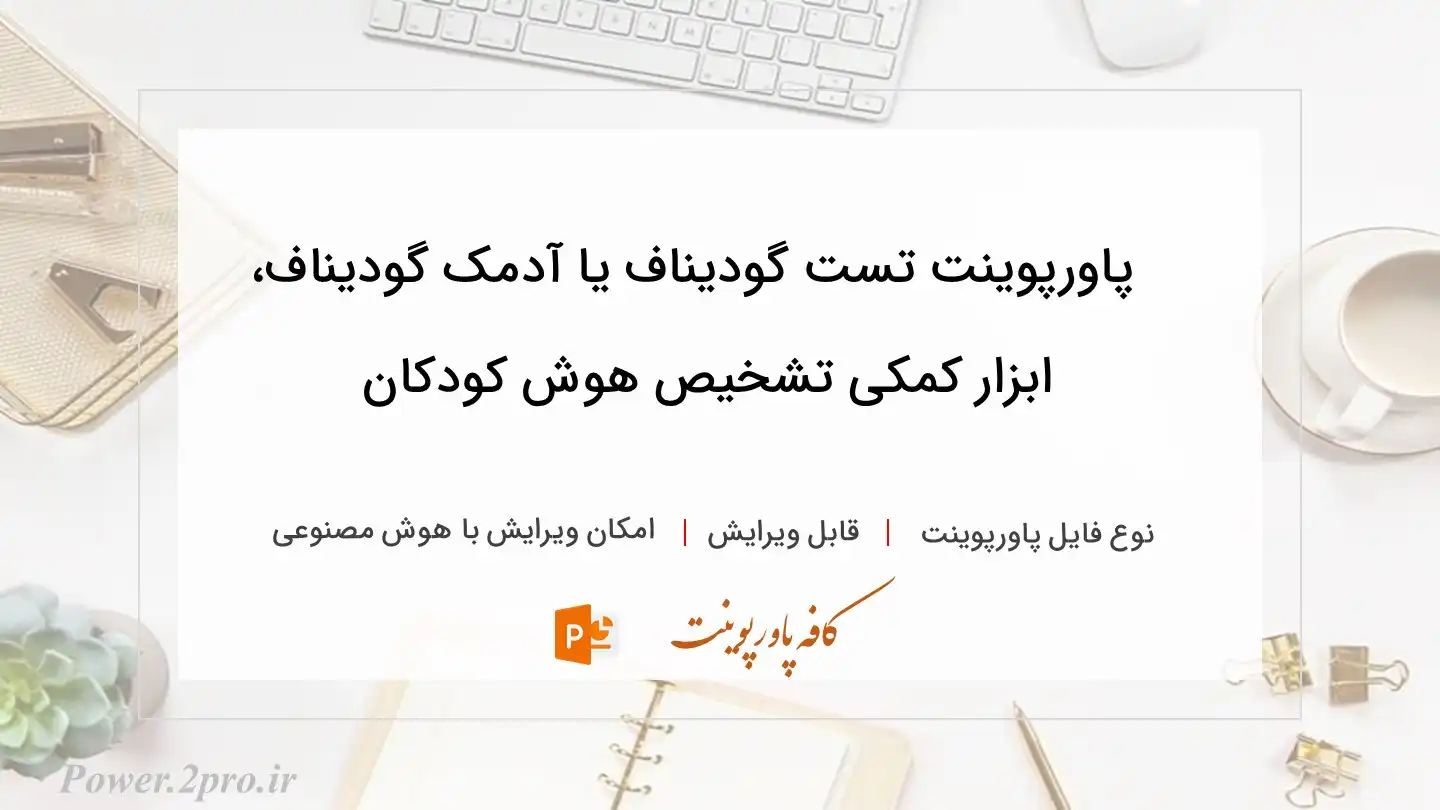  دانلود پاورپوینت تست گودیناف یا آدمک گودیناف، ابزار کمکی تشخیص هوش کودکان 