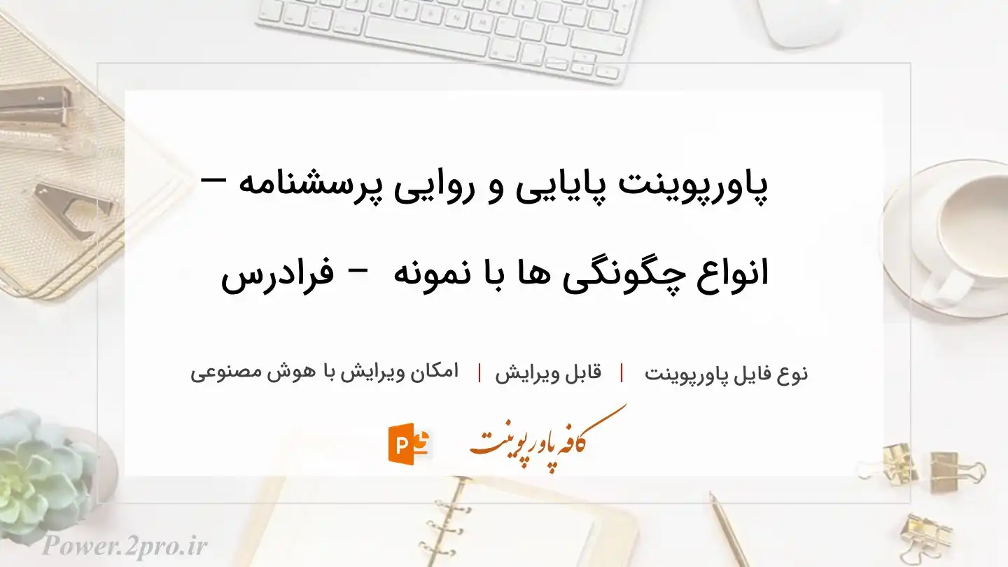  دانلود پاورپوینت پایایی و روایی پرسشنامه — انواع چگونگی ها با نمونه  – فرادرس 