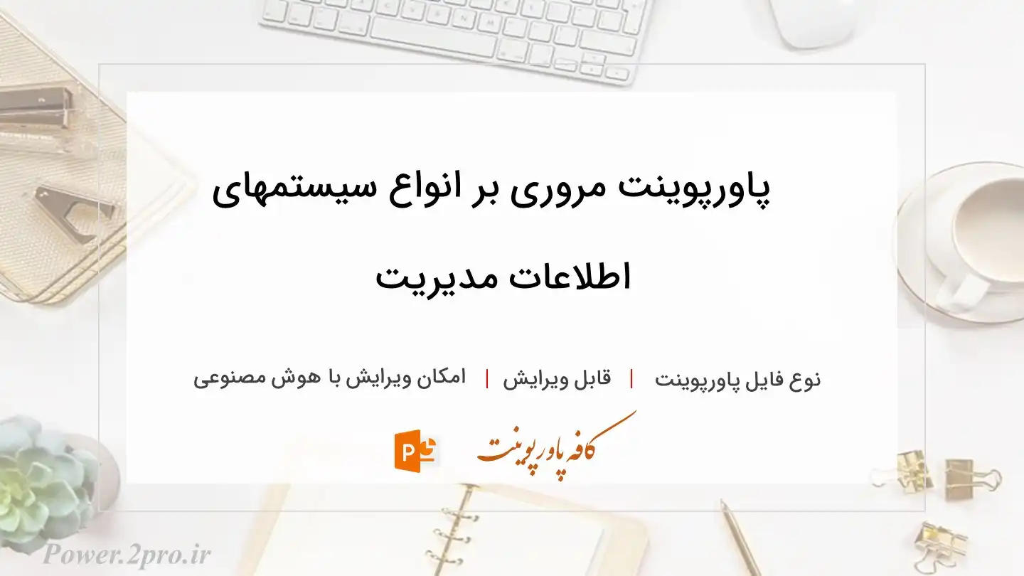  دانلود پاورپوینت مروری بر انواع سیستمهای اطلاعات مدیریت 