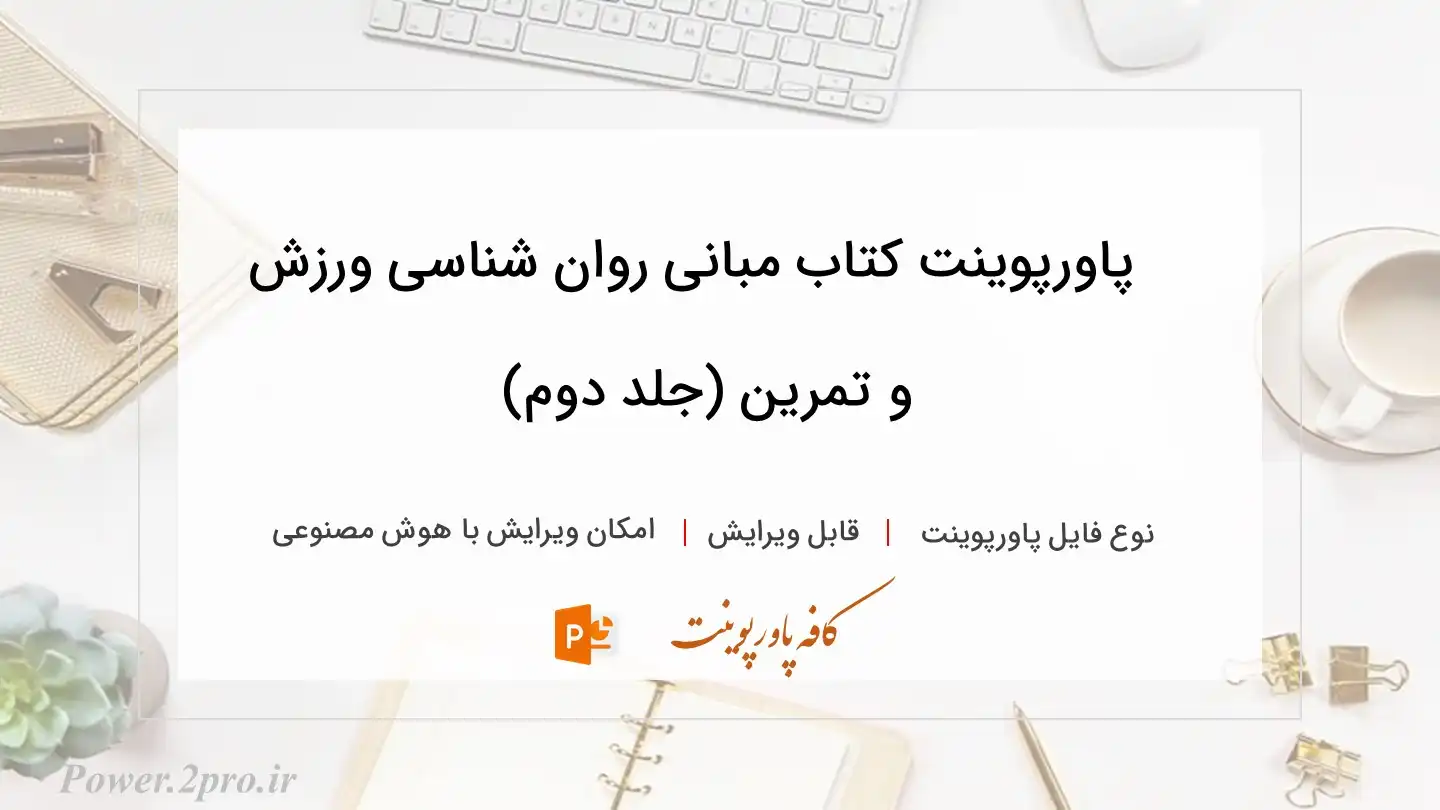  دانلود پاورپوینت کتاب مبانی روان شناسی ورزش و تمرین (جلد دوم) 