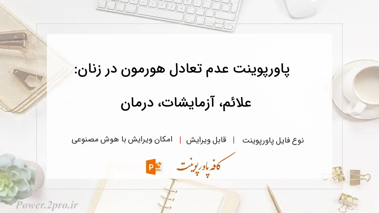  دانلود پاورپوینت عدم تعادل هورمون در زنان: علائم، آزمایشات، درمان 