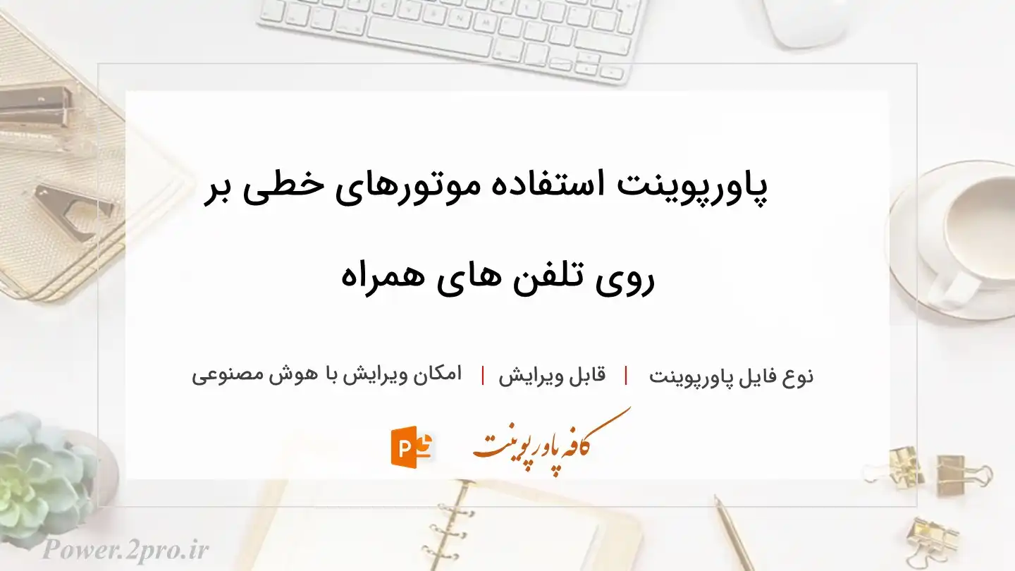  دانلود پاورپوینت استفاده موتورهای خطی بر روی تلفن های همراه 