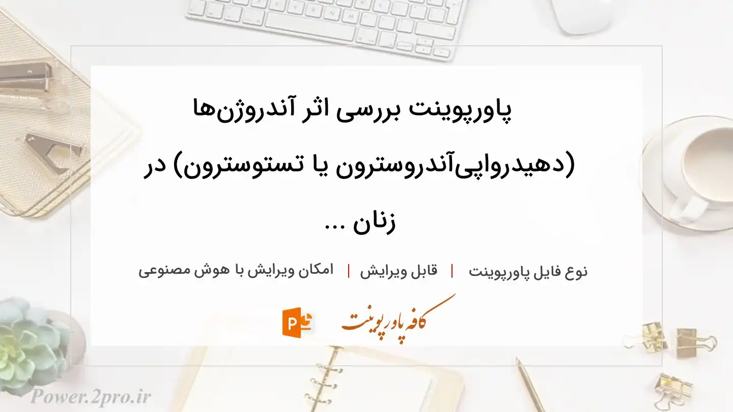  دانلود پاورپوینت بررسی اثر آندروژن‌ها (دهیدرواپی‌آندروسترون یا تستوسترون) در زنان ... 