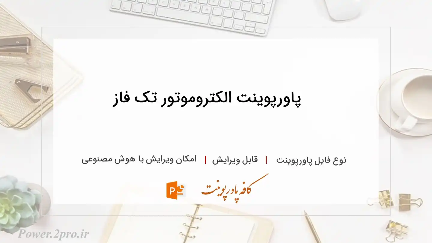  دانلود پاورپوینت الکتروموتور تک فاز 