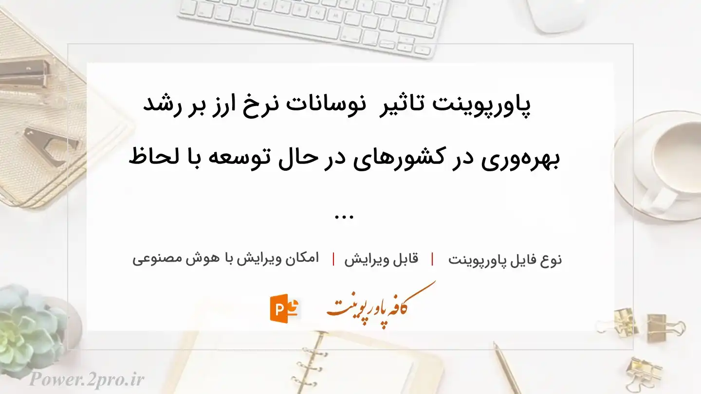  دانلود پاورپوینت تاثیر  نوسانات نرخ ارز بر رشد بهره‌وری در کشورهای در حال توسعه با لحاظ ... 