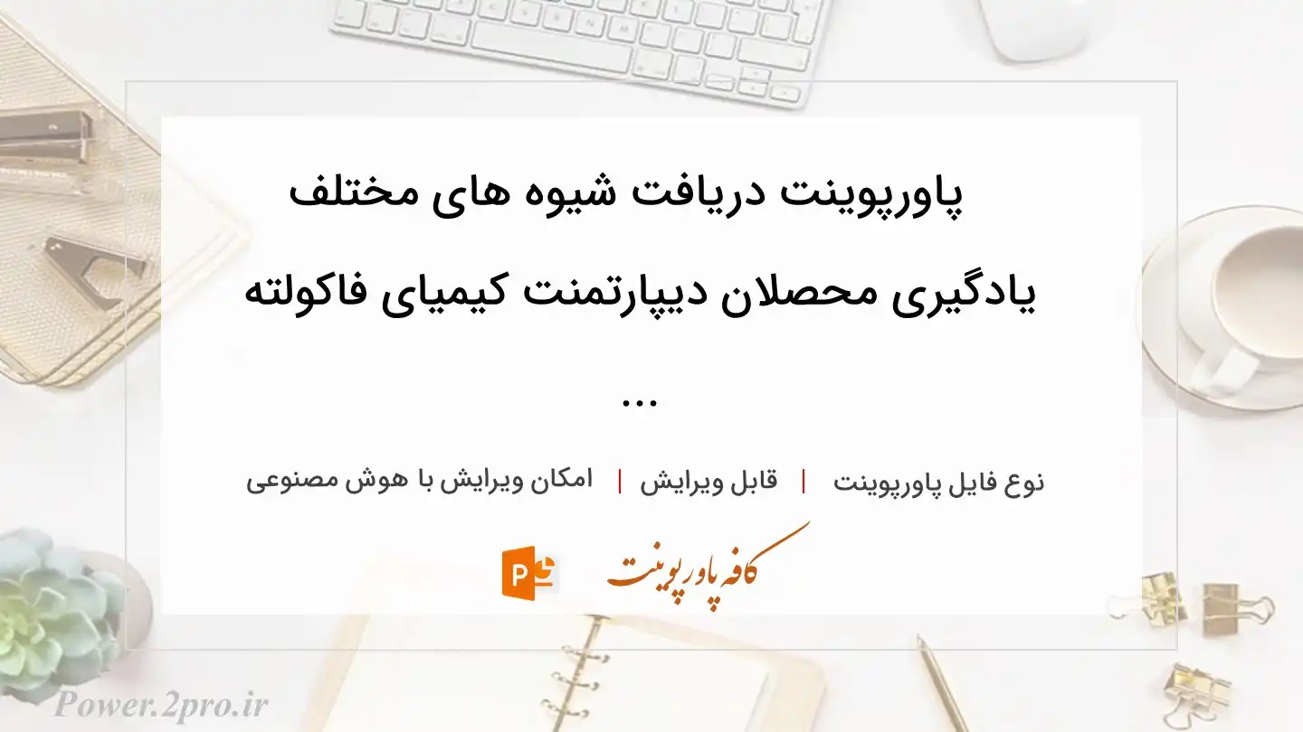  دانلود پاورپوینت دریافت شیوه های مختلف یادگیری محصلان دیپارتمنت کیمیای فاکولته ... 