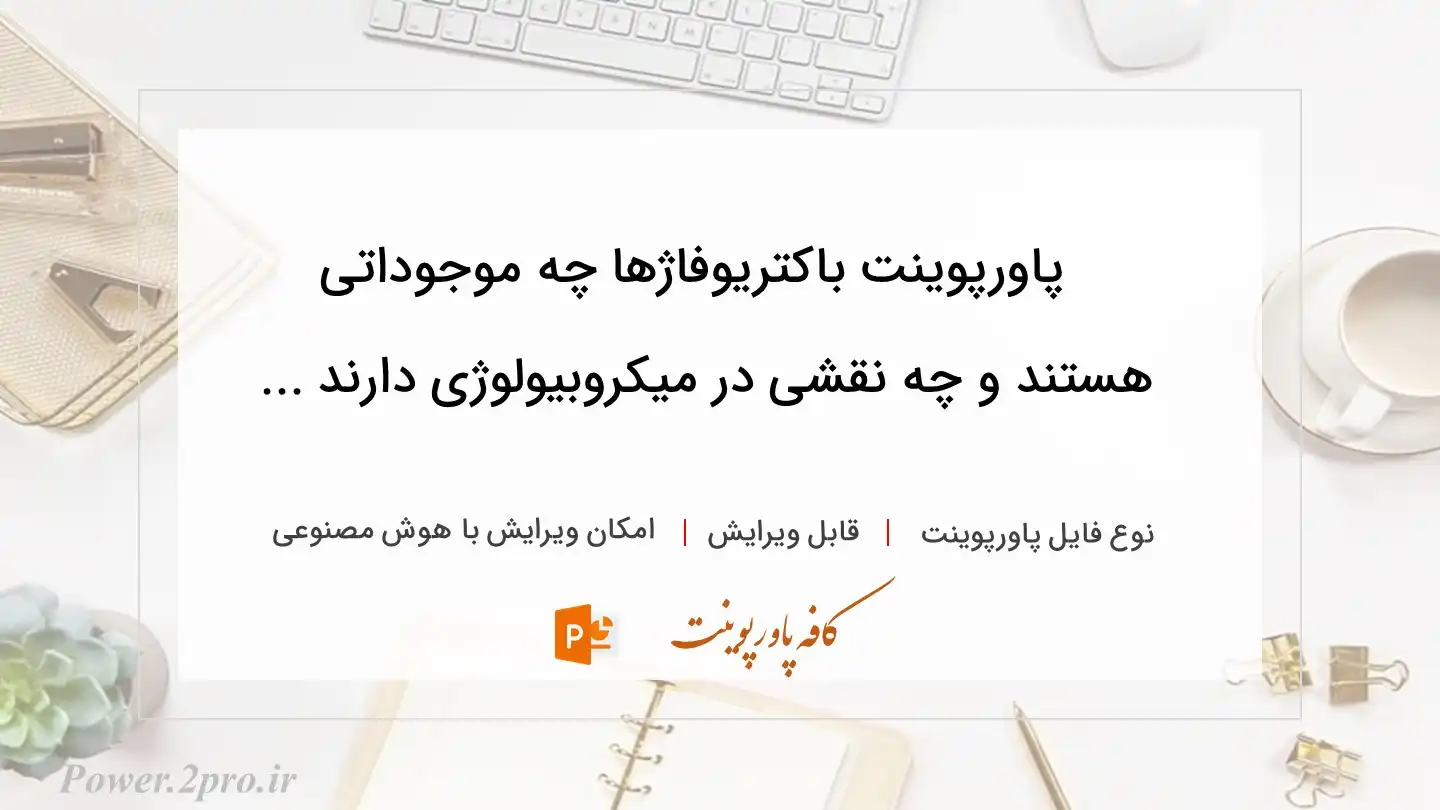  دانلود پاورپوینت باکتریوفاژها چه موجوداتی هستند و چه نقشی در میکروبیولوژی دارند ... 