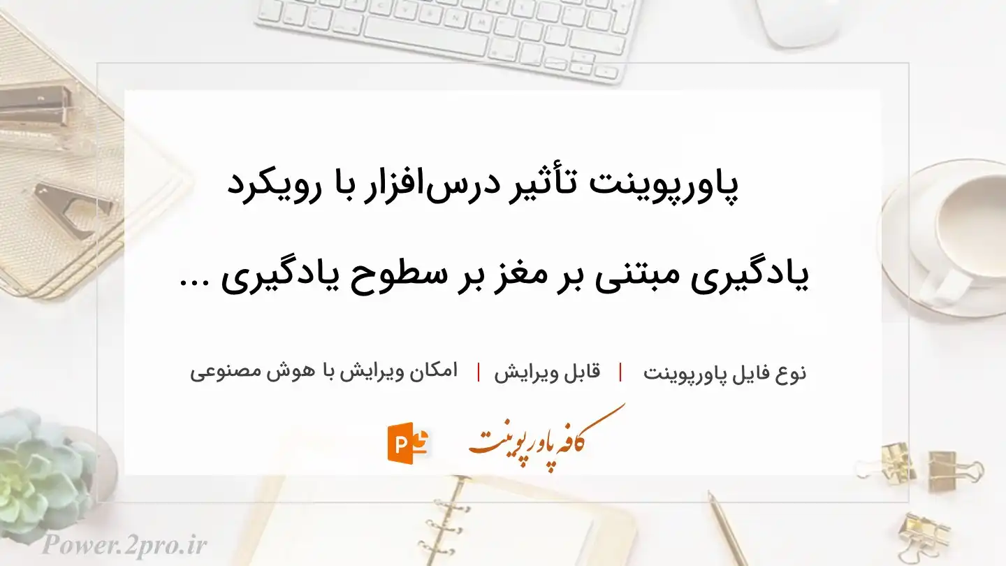  دانلود پاورپوینت تأثیر درس‌افزار با رویکرد یادگیری مبتنی بر مغز بر سطوح یادگیری ... 