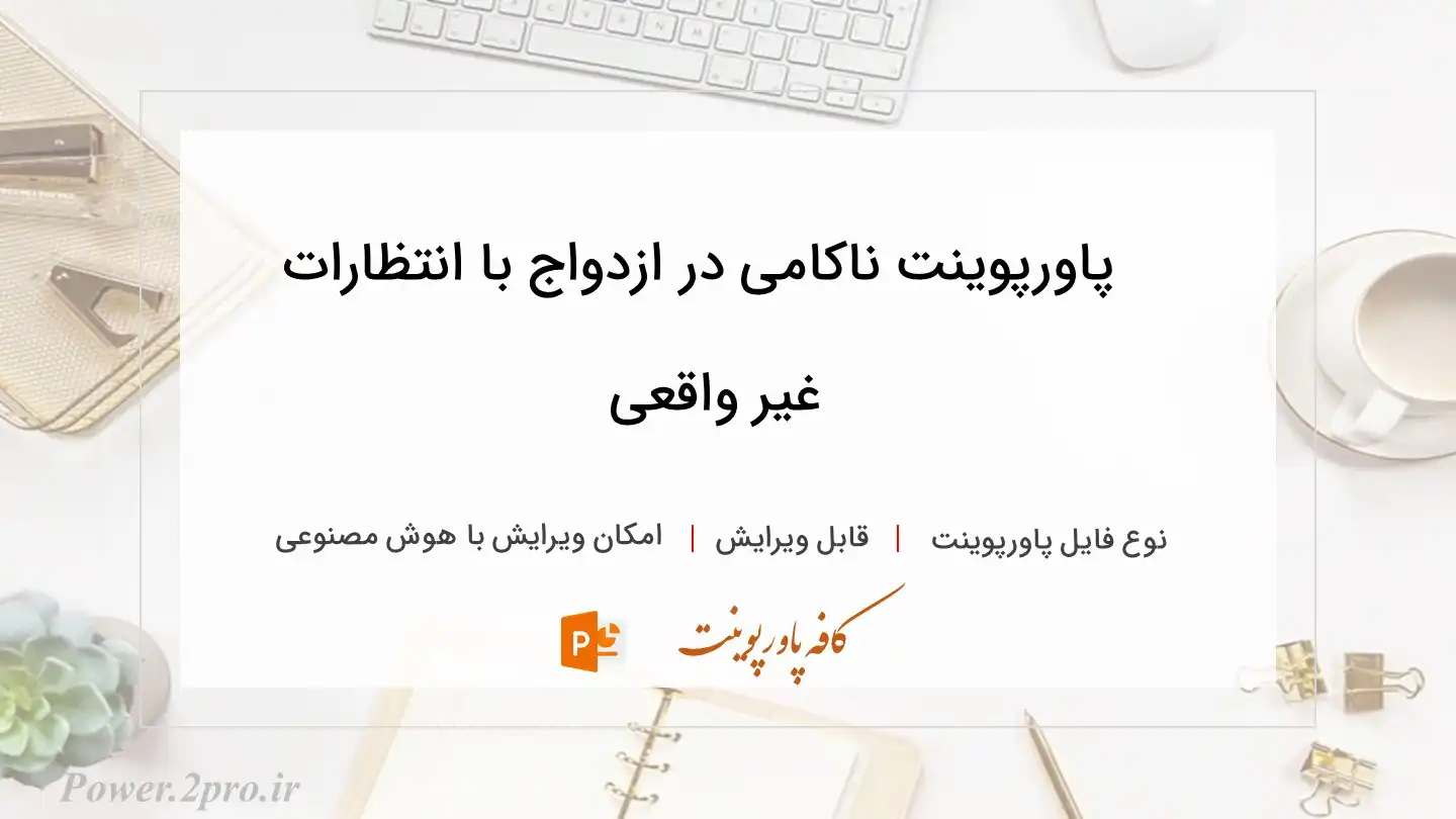  دانلود پاورپوینت ناکامی در ازدواج با انتظارات غیر واقعی 