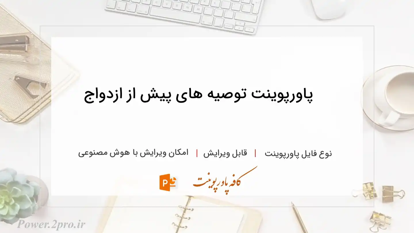  دانلود پاورپوینت توصیه های پیش از ازدواج 