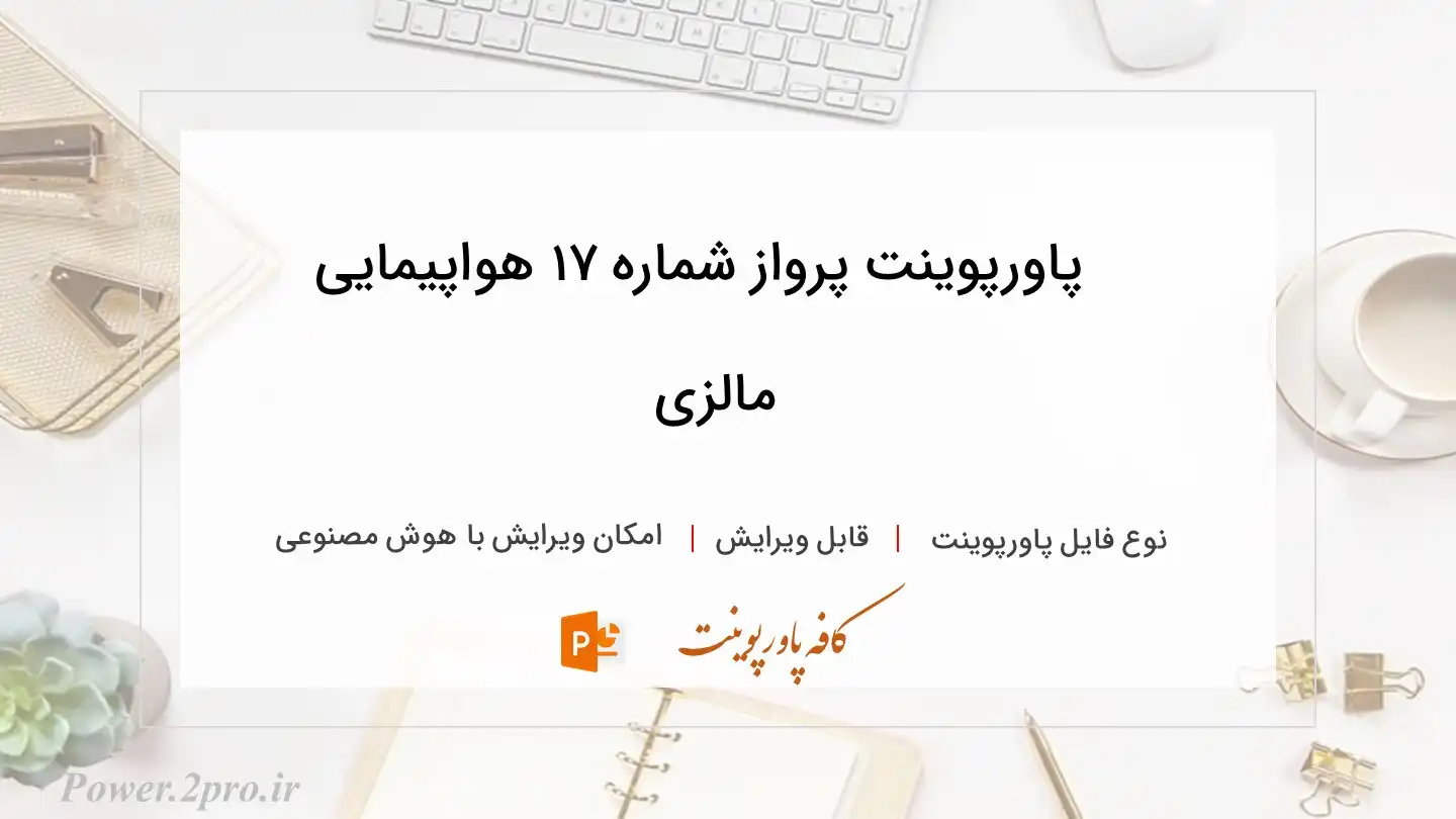  دانلود پاورپوینت پرواز شماره ۱۷ هواپیمایی مالزی 