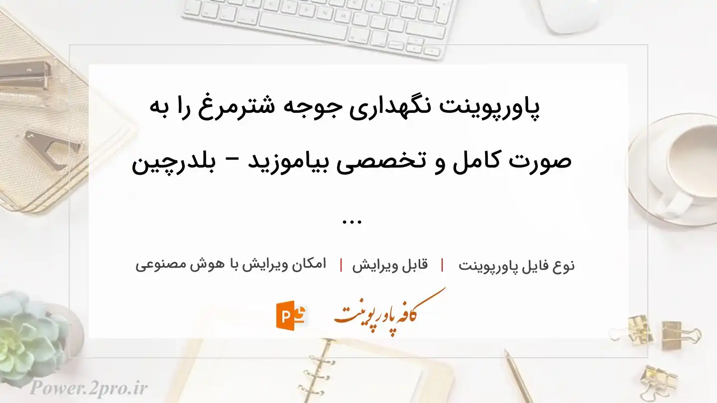  دانلود پاورپوینت نگهداری جوجه شترمرغ را به صورت کامل و تخصصی بیاموزید – بلدرچین ... 
