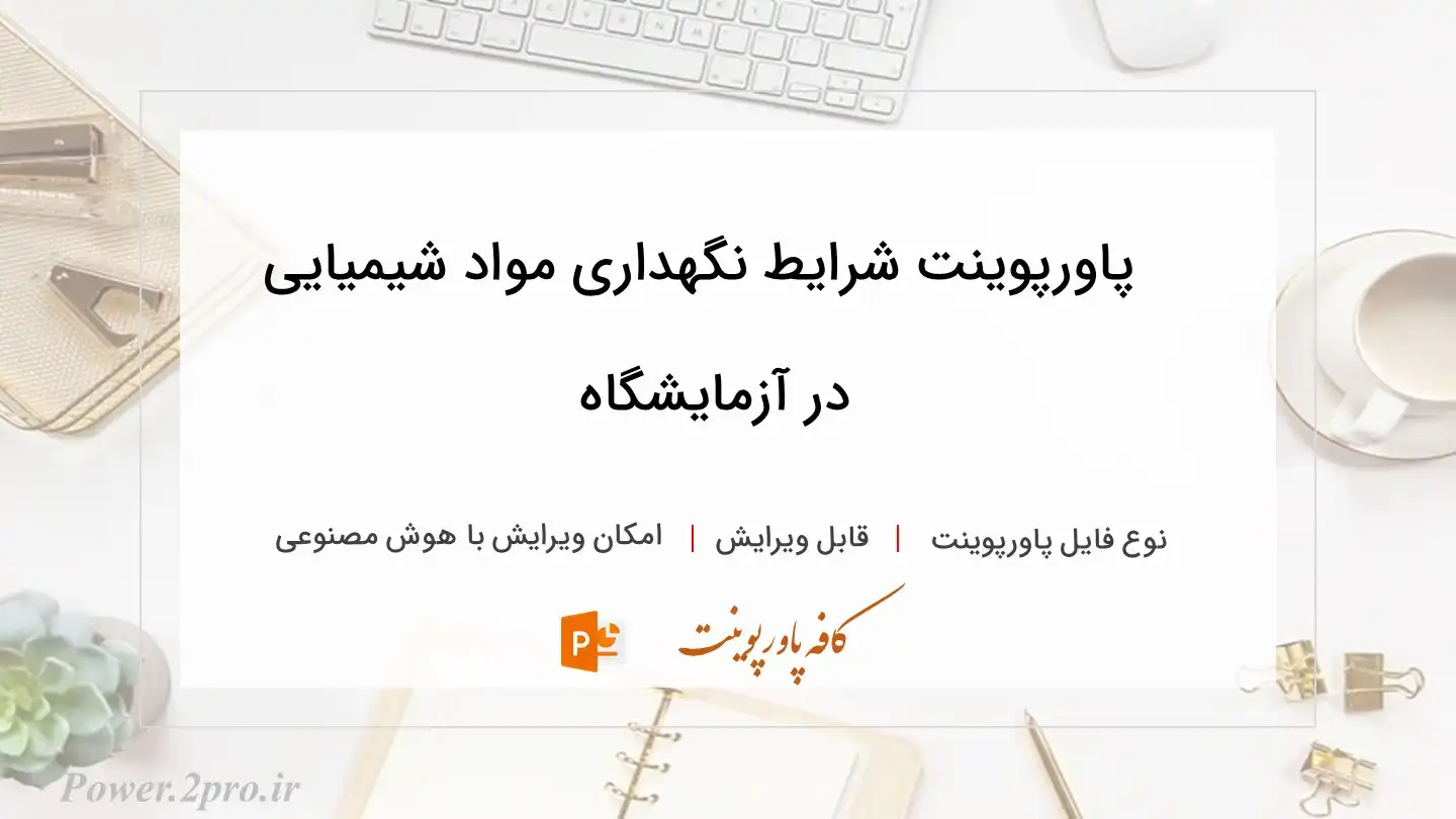  دانلود پاورپوینت شرایط نگهداری مواد شیمیایی در آزمایشگاه 