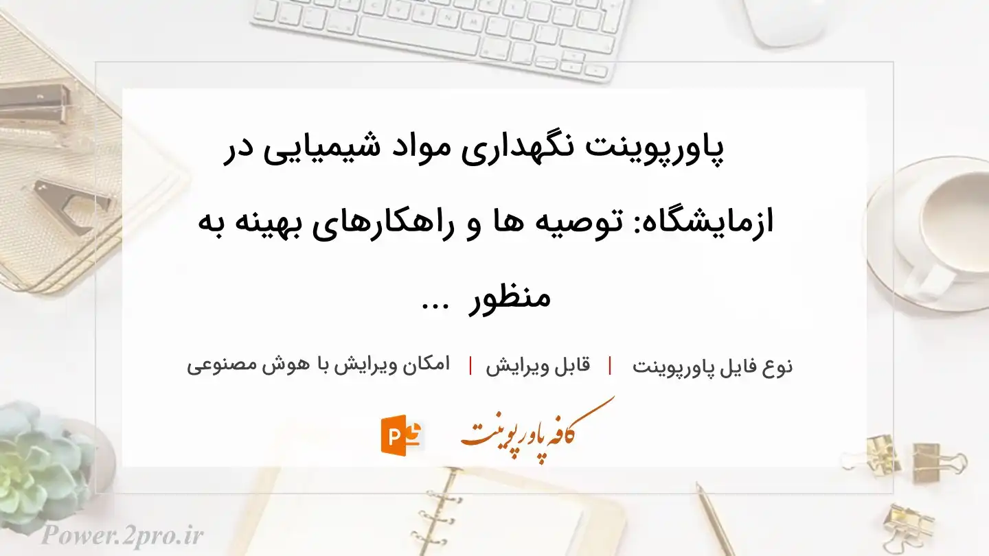  دانلود پاورپوینت نگهداری مواد شیمیایی در ازمایشگاه: توصیه‌ ها و راهکارهای بهینه به منظور  ... 
