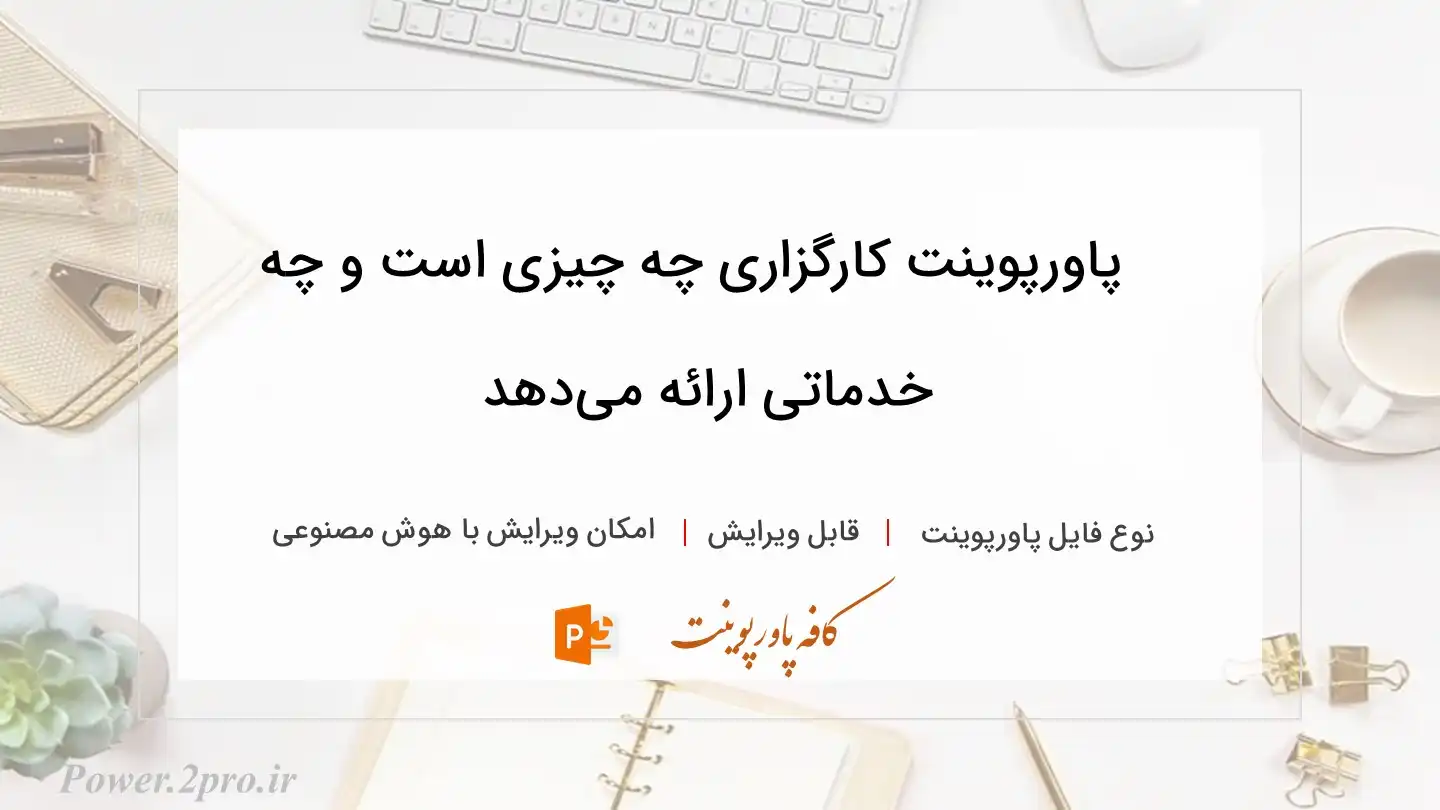  دانلود پاورپوینت کارگزاری چه چیزی است و چه خدماتی ارائه می‌دهد