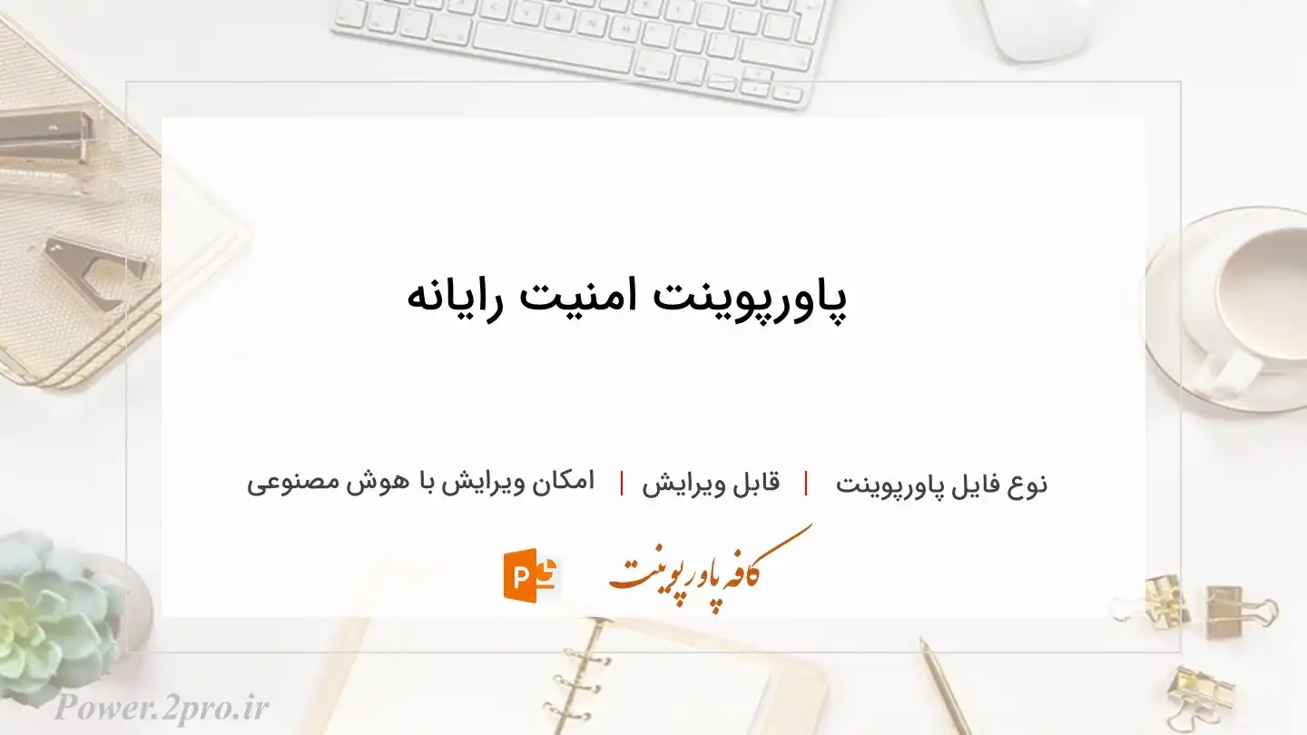  دانلود پاورپوینت امنیت رایانه 