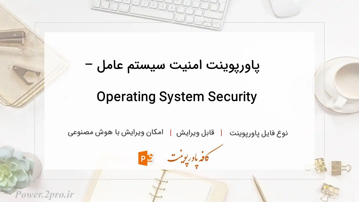  دانلود پاورپوینت امنیت سیستم عامل – Operating System Security 