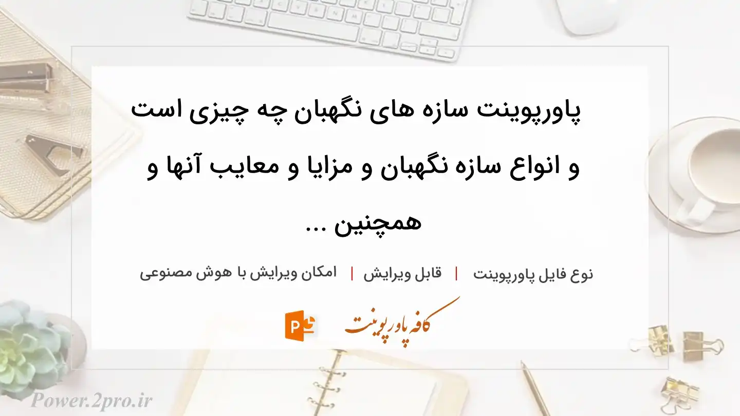  دانلود پاورپوینت سازه های نگهبان چه چیزی است و انواع سازه نگهبان و مزایا و معایب آنها و همچنین ... 