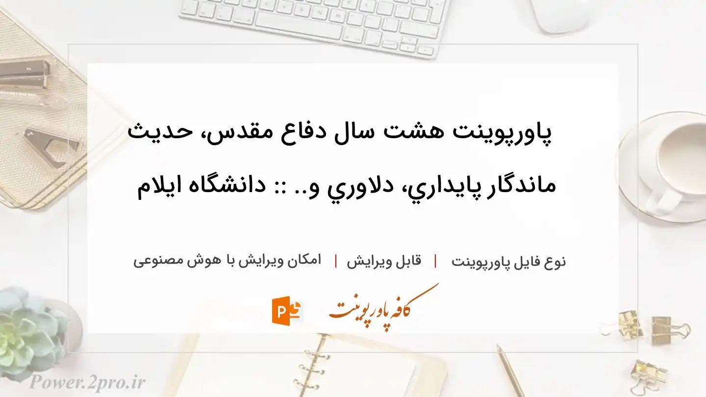  دانلود پاورپوینت هشت سال دفاع مقدس، حديث ماندگار پايداري، دلاوري و.. :: دانشگاه ایلام 
