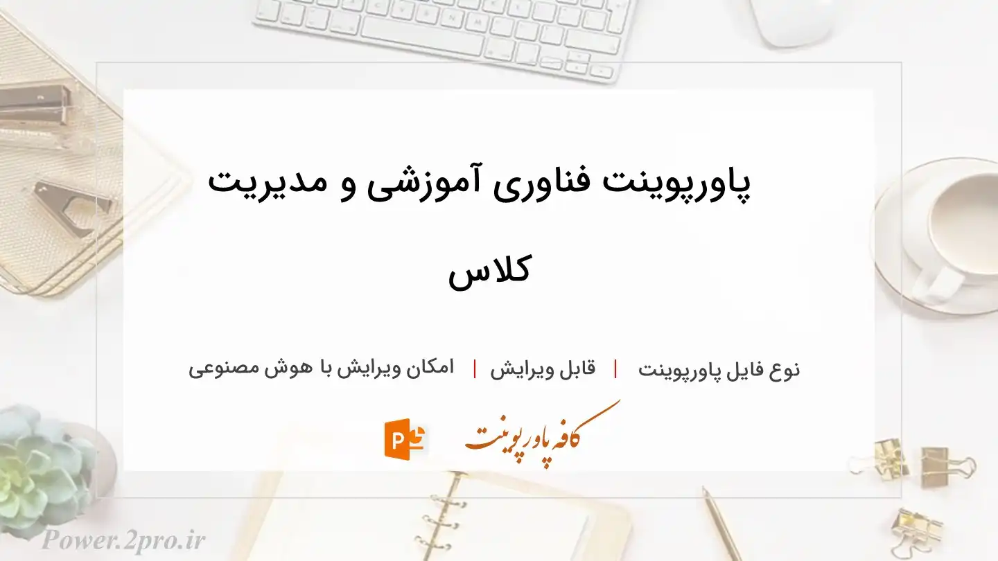  دانلود پاورپوینت فناوری آموزشی و مدیریت کلاس 