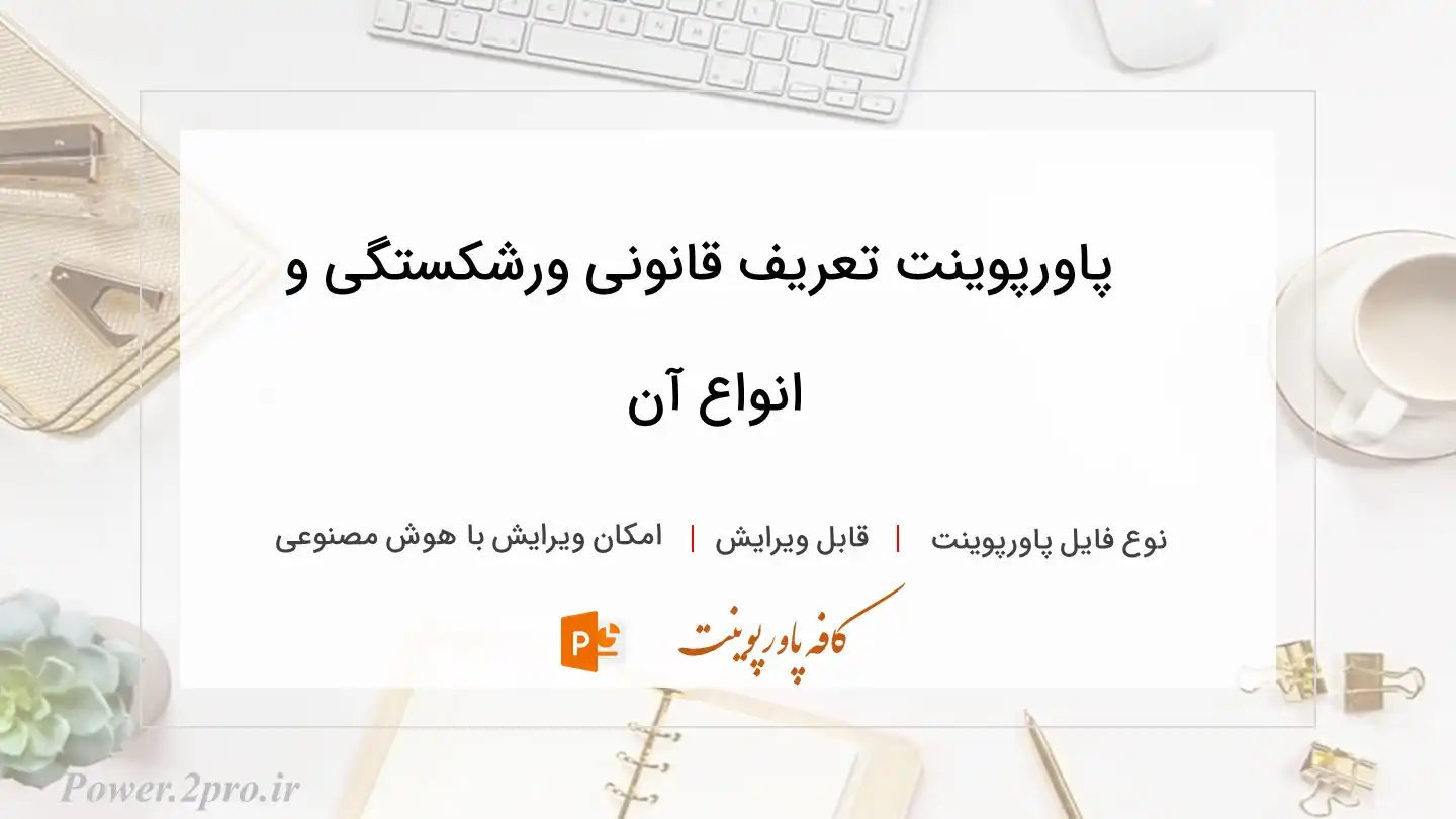  دانلود پاورپوینت تعریف قانونی ورشکستگی و انواع آن 