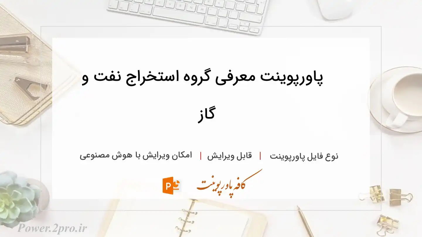  دانلود پاورپوینت معرفی گروه استخراج نفت و گاز 