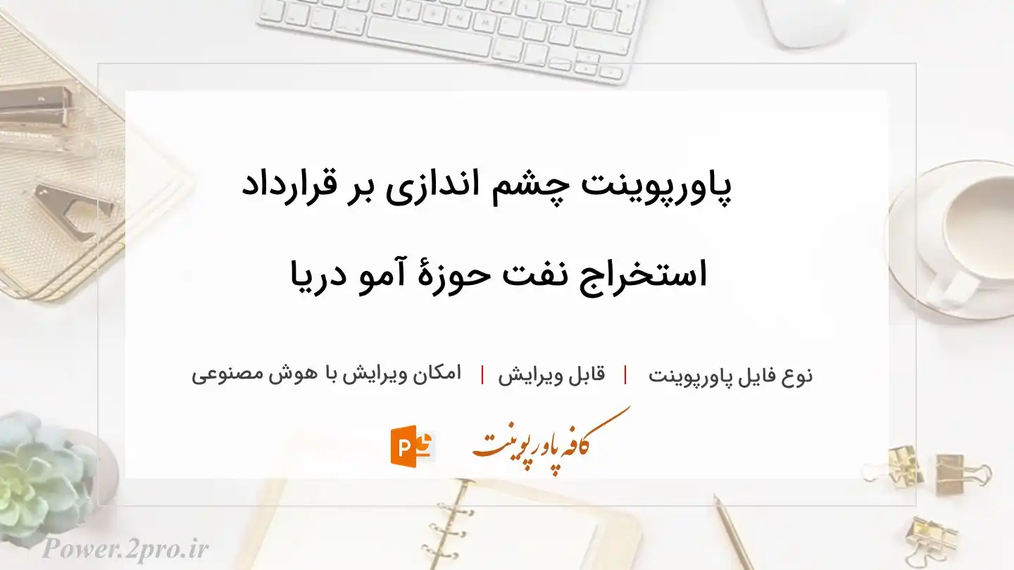  دانلود پاورپوینت چشم اندازی بر قرارداد استخراج نفت حوزۀ آمو دریا 